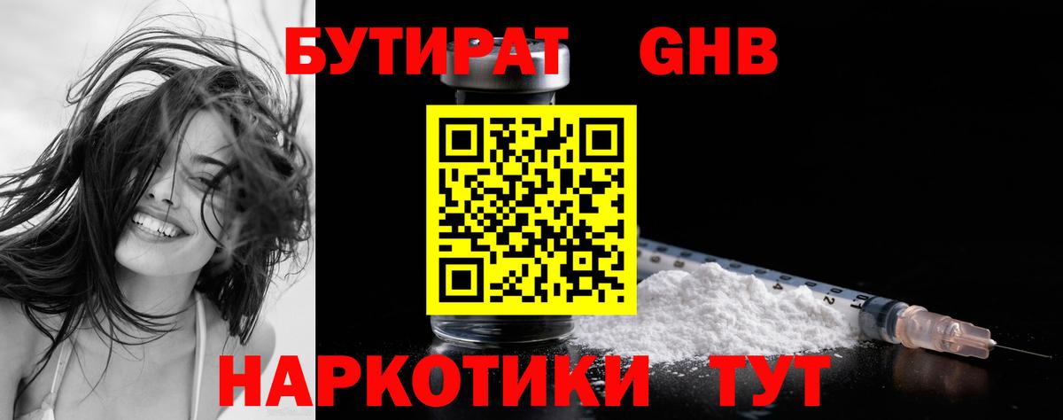 Бутират GHB Краснотурьинск